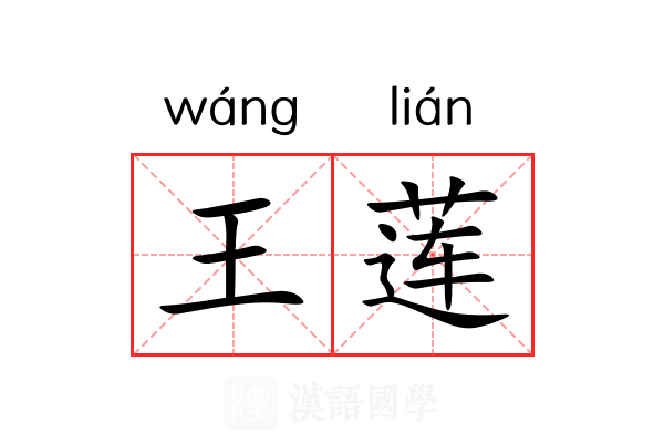 王莲 王莲