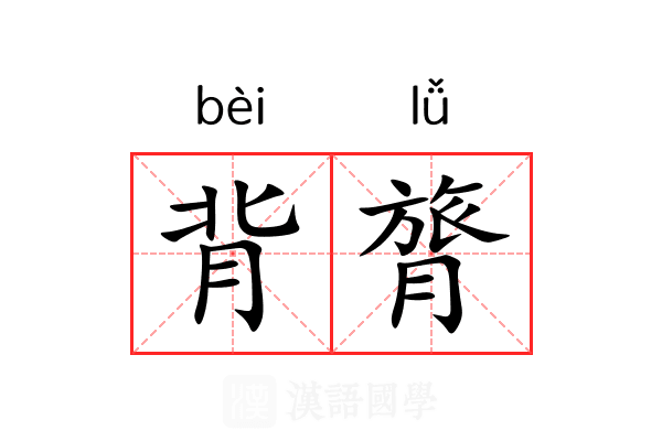 背膂 背膂