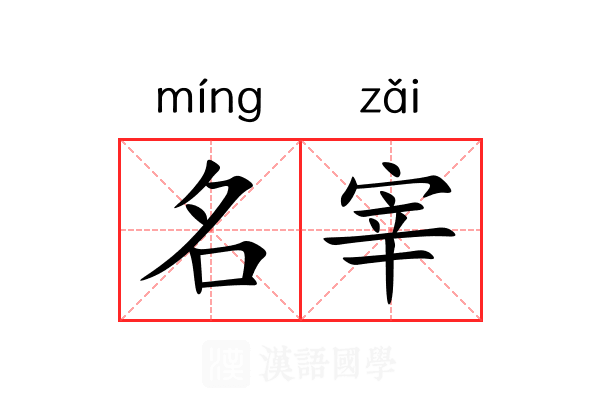 名宰 名宰