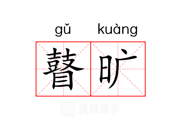 瞽旷 瞽旷