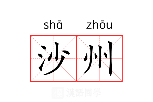 沙州 沙州
