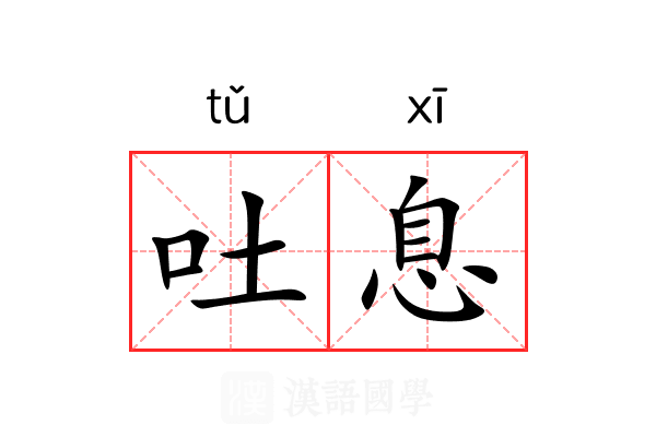吐息 吐息