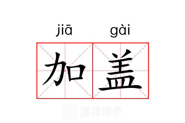 加盖
