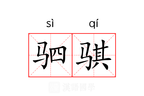 驷骐