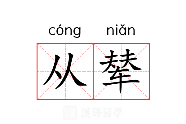 从辇 从辇