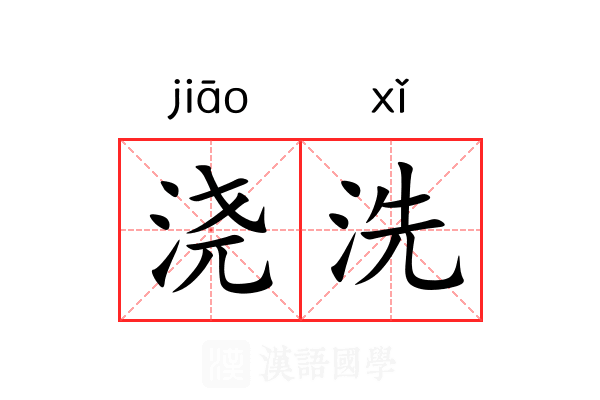 浇洗 浇洗