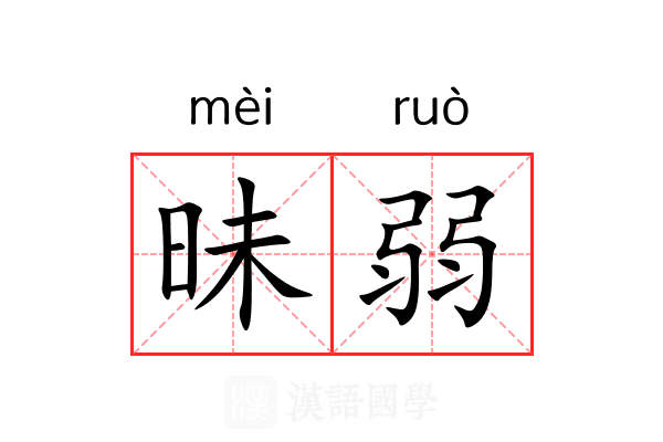 昧弱 昧弱