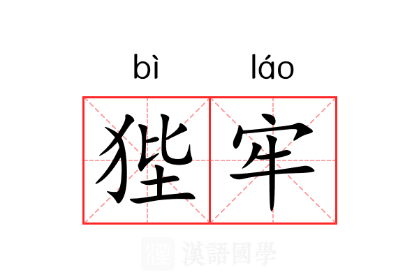 狴牢