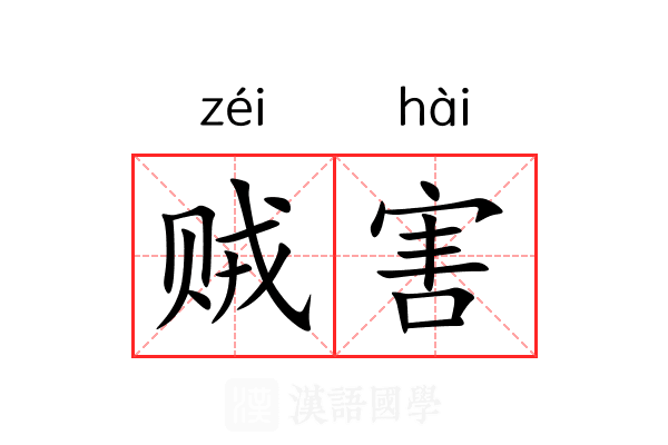 贼害 贼害