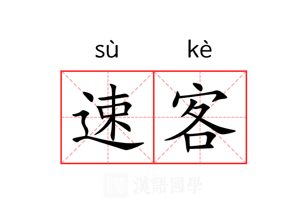 速客 速客
