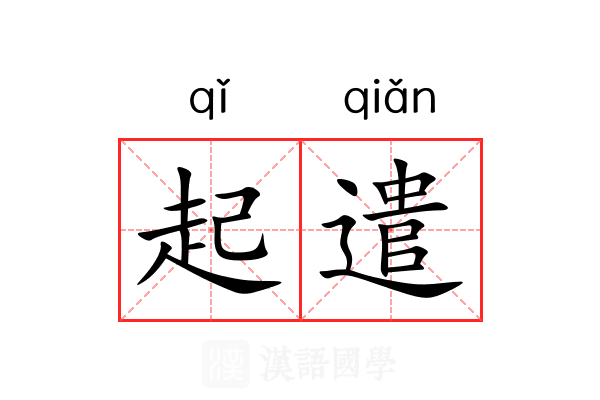 起遣 起遣