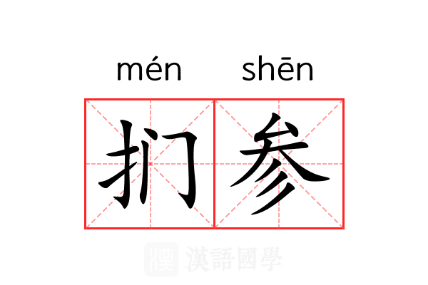 扪参 扪参