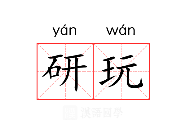 研玩 研玩