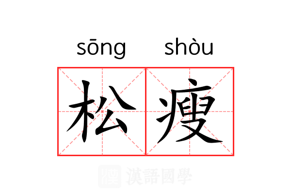 松瘦 松瘦