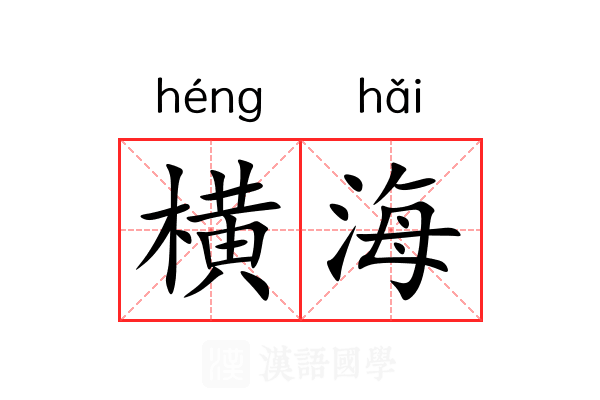横海 横海