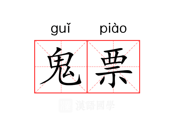 鬼票 鬼票