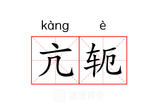 亢轭