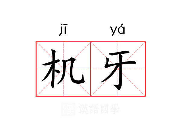 机牙 机牙