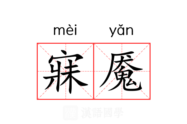 寐魇
