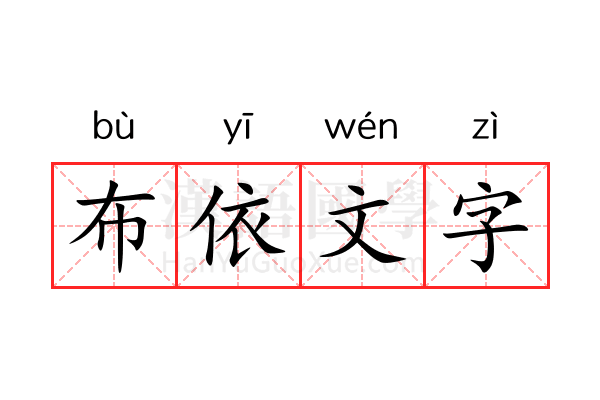 布依文字 布依文字