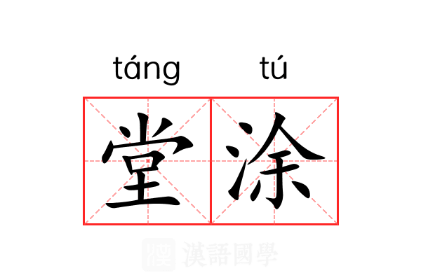 堂涂 堂涂