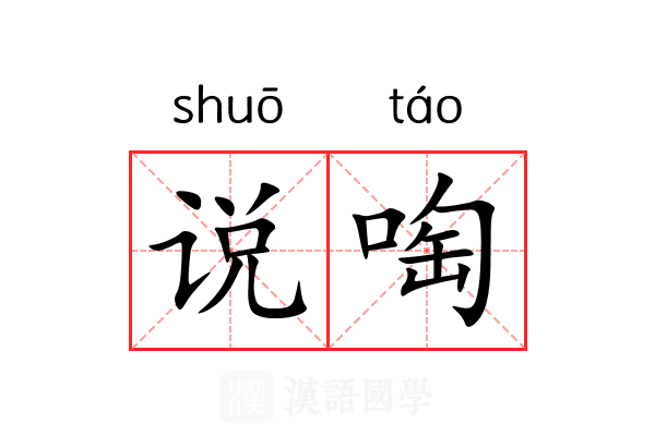 说啕