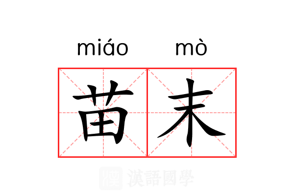 苗末 苗末