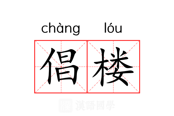倡楼