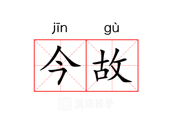 今故 今故
