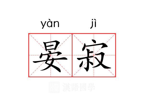 晏寂