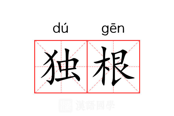 独根 独根