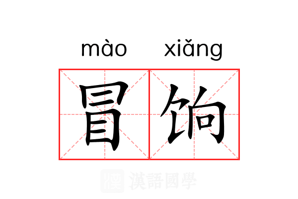 冒饷 冒饷