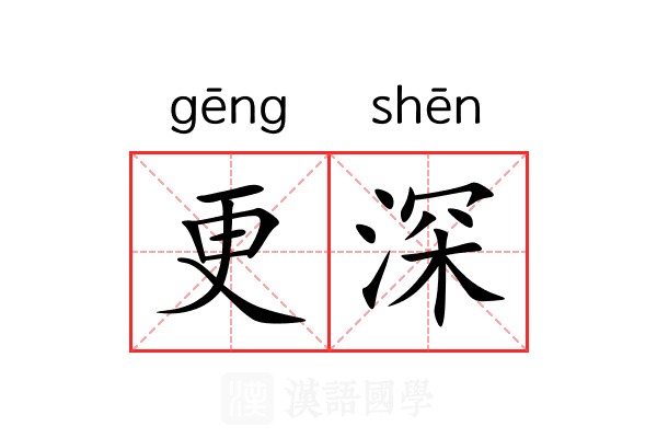 更深