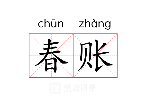 春账 春账