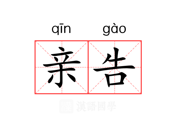 亲告 亲告