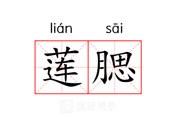 莲腮