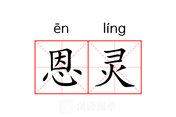 恩灵