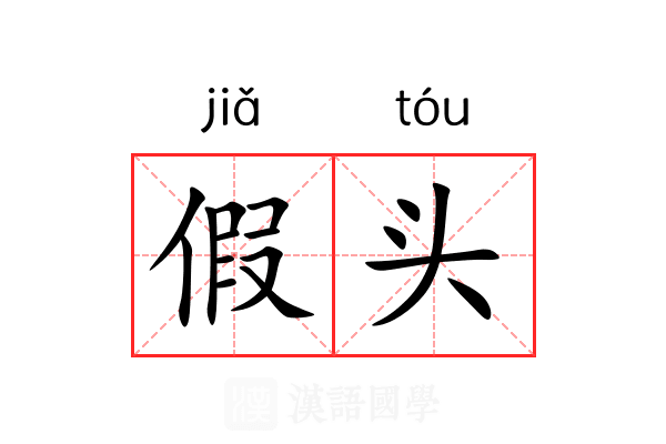 假头 假头