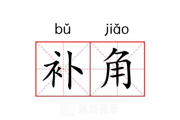 补角 补角