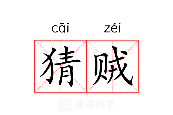 猜贼 猜贼