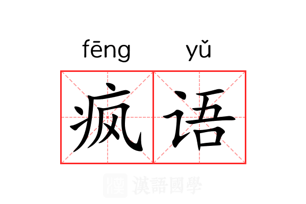 疯语