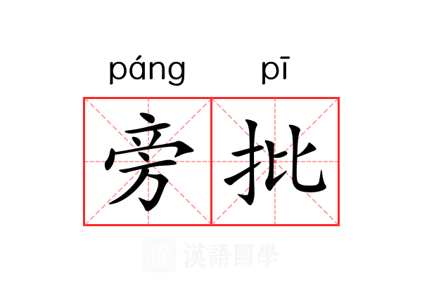 旁批 旁批
