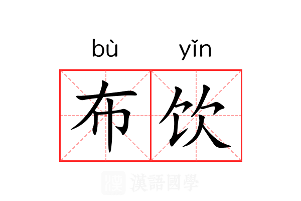 布饮