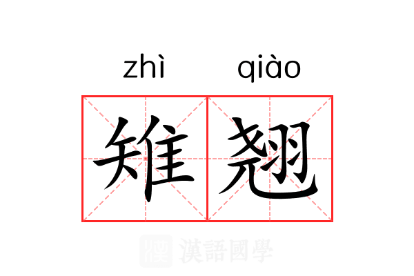 雉翘