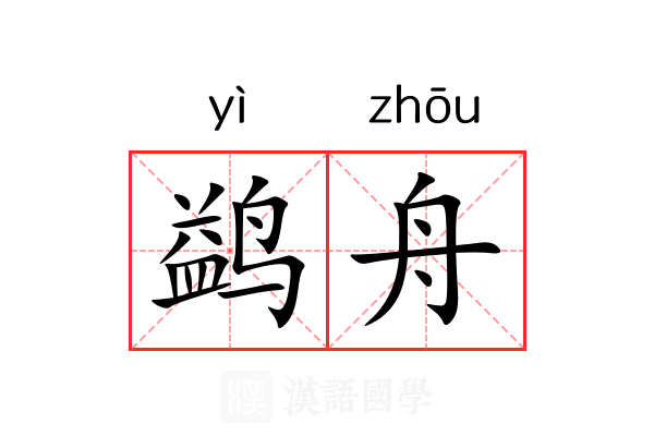鹢舟