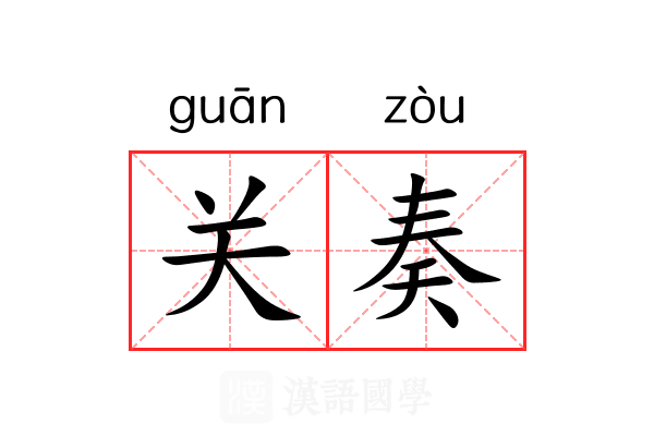 关奏 关奏