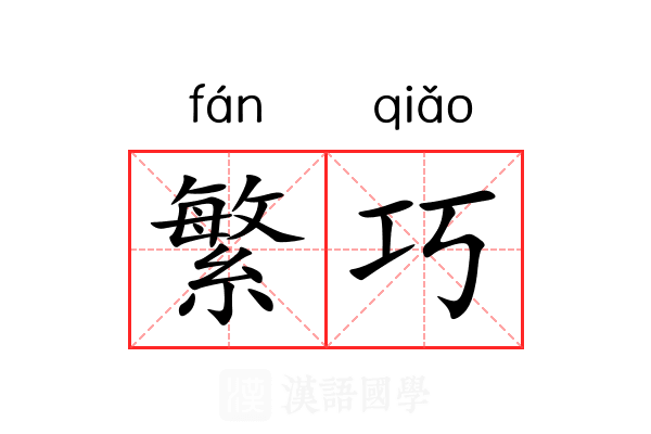 繁巧 繁巧