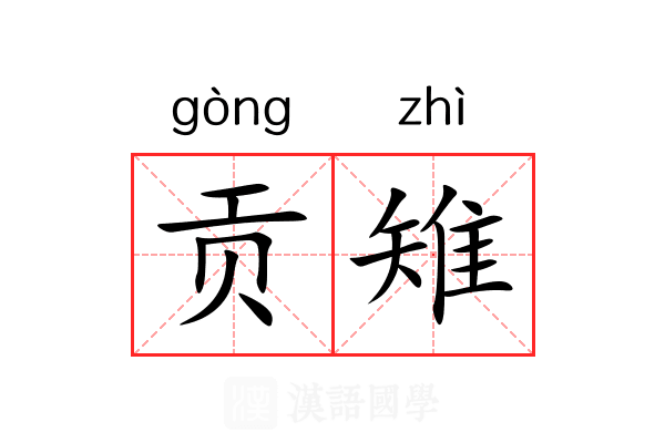 贡雉