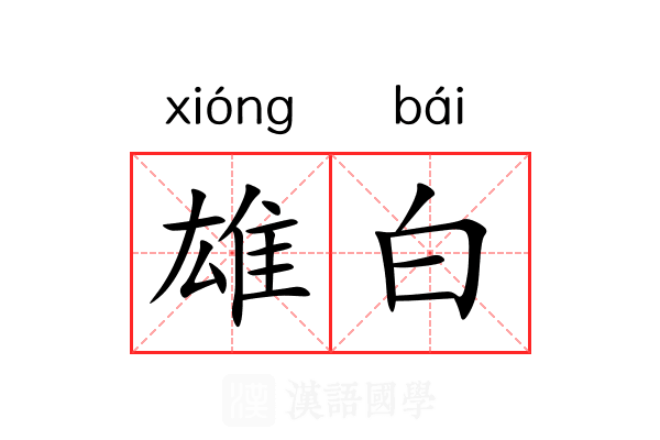 雄白