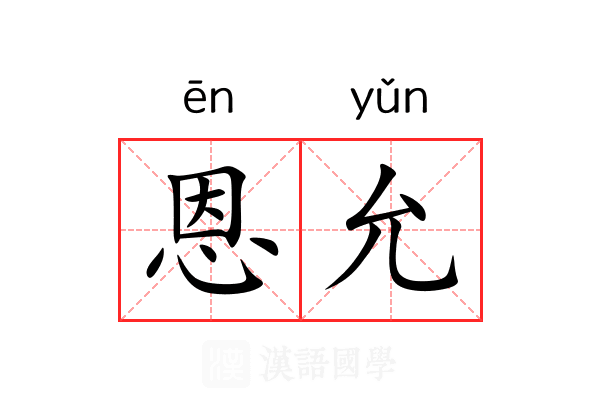 恩允